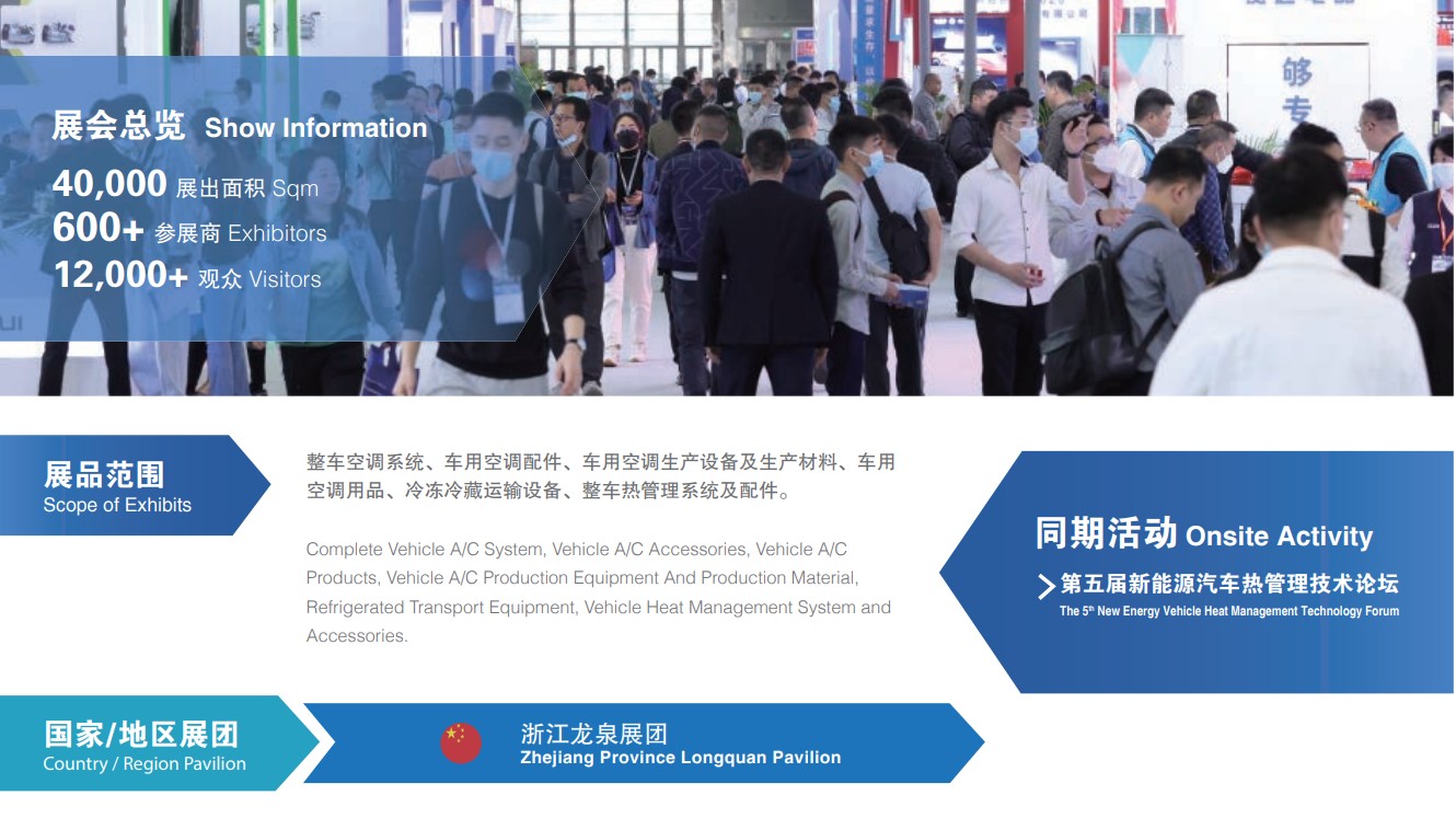 上海國際車用空調(diào)及熱管理技術(shù)展覽會