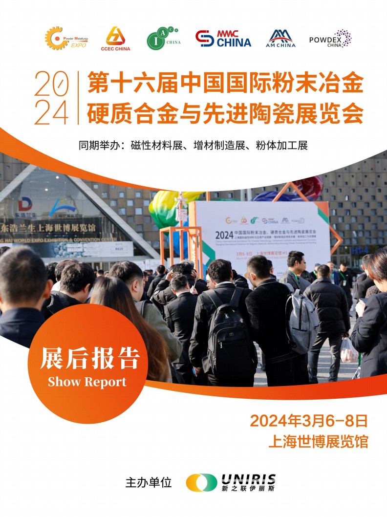 中國國際粉末冶金及硬質(zhì)合金展覽會(huì)  
